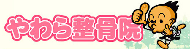 やわら整骨院