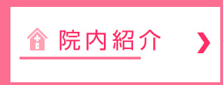 院内紹介